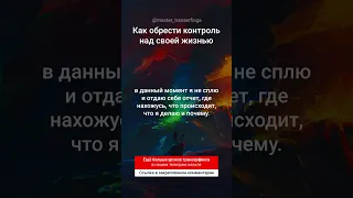 Как обрести контроль над своей жизнью. Трансерфинг реальности - Вадим Зеланд