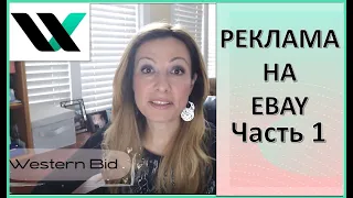 1.. Реклама на eBay. Продвижение листингов. Promotion.