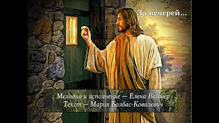 За вечерей.  Елена Ваймер