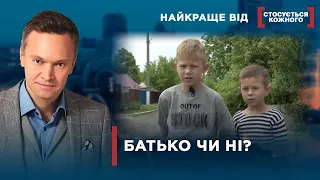 ЧОЛОВІКИ НЕ ВИЗНАЮТЬ ДІТЕЙ  | Найкраще від Стосується кожного