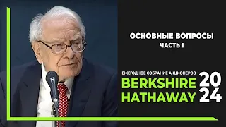 Собрание акционеров Berkshire Hathaway 2024. Основные вопросы встречи. Часть 1.