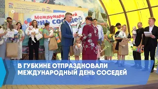 В Губкине отпраздновали Международный день соседей