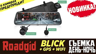 Обзор на видеорегистратор зеркало ROADGID BLICK WIFI и GPS съемка днем и ночью отзывы владельца