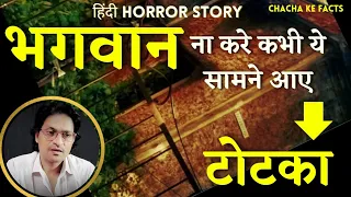 भयानक टोटका,Hindi Horror Story,Ghost Stories in Hindi,Chacha ke Facts