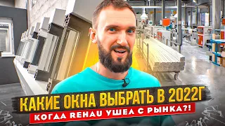 Какие окна выбрать в 2022г., когда Rehau ушел с рынка?! Обзор завода и все этапы производства Melke.