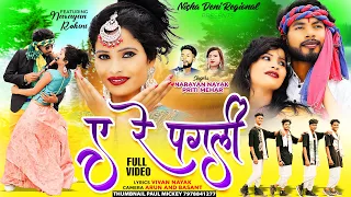 ए रे पगली💖| Full Video| New Nagpuri Video song 2023| Singer Narayan Nayak