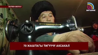 70 жаштагы чебер аксакал