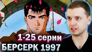 ПАПИЧ СМОТРИТ  БЕРСЕРК 1997 ⚔️ (все серии) 18+