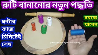 রুটি বানানোর সবথেকে সহজ পদ্ধতি/ঘন্টার কাজ মিনিটেই শেষ হবে/kitchen tips and tricks/hacks