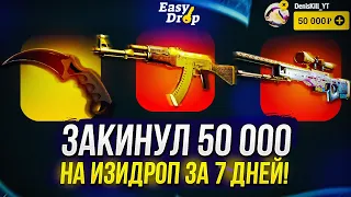 Я ЗАКИНУЛ 50 000 НА EASYDROP | ИЗИДРОП ЗА 7 ДНЕЙ! +promo