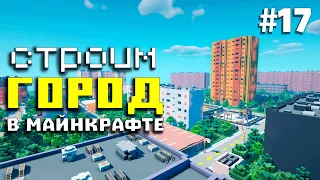 Город в Майнкрафт #17 - Жилые Дома | Строим Город в Майнкрафт