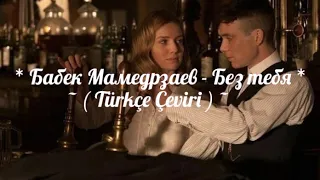 Бабек мамедрзаев - Без тебя (Türkçe Çeviri) #peakyblinders #tommyshelby #любовь #безтебя #tommygrace