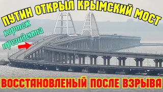 Ура.ПУТИН ЗА РУЛЁМ авто.ДВИЖЕНИЕ на восстановленном участке Крымского моста после взрыва ОТКРЫТО