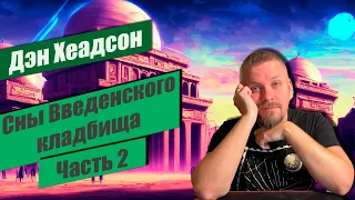 📚 Сны Введенского кладбища 📚 Часть 2. Дэн Хеадсон