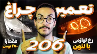 اسپرت کردن چراغ 206 با نئون فلکسی🤩 | PEUGEOT 206 HEADLIGHT