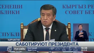 Президент Кыргызстана возмущен работой генпрокуратуры и правоохранительных структур