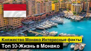 Княжество Монако Интересные факты Топ 10-Жизнь в Монако