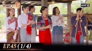 ซิ่นลายโส้ | EP.45 (1/4) | 20 ธ.ค. 65 | one31