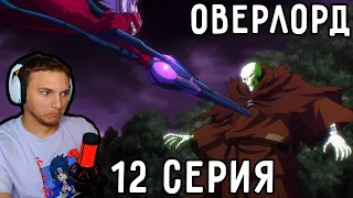 ШАЛТИР против МОМОНГА! | Оверлорд (Повелитель) 12 серия 1 сезон | Реакция на аниме