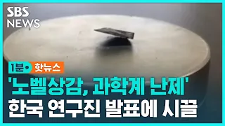 상온 초전도체 개발했다는 연구에 논란…왜? / SBS / 1분핫뉴스