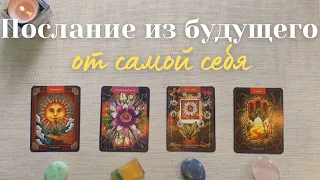 Послание из будущего самому себе 🕊🪄  Что мне нужно знать прямо сейчас таро онлайн #таро