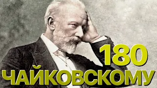 Сумерки богов. ЧАЙКОВСКОМУ–180