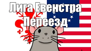 EU4 Потная лига(МП) Италия(АМЕРИКА) #2