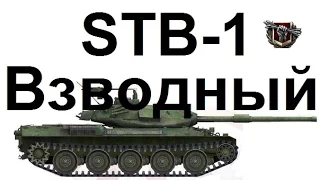 Редшир. STB-1. Взводный нагиб!