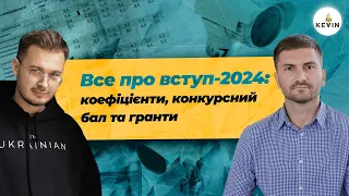 Все про вступ-2024: коефіцієнти, конкурсний бал та гранти | Школа KEVIN