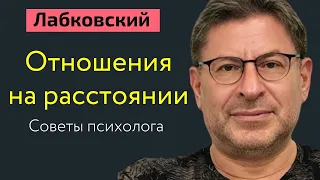 Отношения на расстоянии советы психолога Лабковский