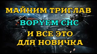 [SQM] EVE Online/Как фармить новичку или возвращенцу в 202122