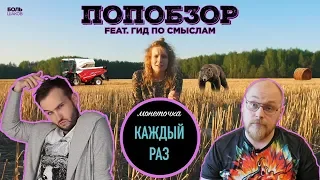 МОНЕТОЧКА. ПОЧЕМУ КАЖДЫЙ РАЗ ВОТ ТАК? feat. Гид по смыслам (ПОПобзор)