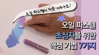 오일 파스텔 초심자를 위한 핵심 기법 7가지  7 basic drawing skills for oil pastel