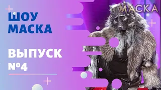 «Маска» | Выпуск 4. Сезон 1 | The Masked Singer