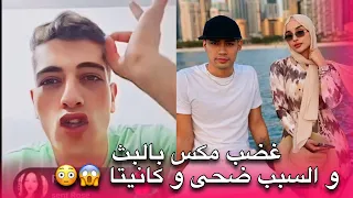 مكس يصدم المتابعين بردة فعله على علاقة ضحى و كانيتا ببث مباشر و يثور غاضبا 😱😳