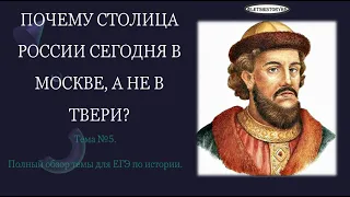 Почему столица России сегодня в Москве, а не в Твери. Русь на рубеже XIII - XIV вв. #егэ #история