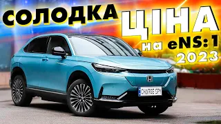 ДУЖЕ СОЛОДКА ЦІНА на Honda eNS:1 2023 з Китаю