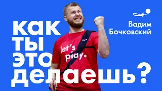 БОЛЬШЕ РИСКА! Вадим Бочковский: мощный удар, сильная актёрочка. А как же план на игру??? | SETKA CUP