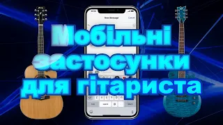 Мобільні застосунки для гітариста