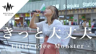 【歌うま】通る人が足を止めた歌声が素敵すぎた!! きっと大丈夫 / Little Glee Monster （Covered By 一華ひかり） @ichikahikari