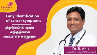 Early symptoms of cancer | புற்றுநோயின் ஆரம்பகட்ட அறிகுறிகள்