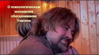 О психологическом механизме обесценивания Учителя