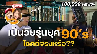 เกิดเป็นวันรุ่นยุค 90 เขาว่าโชคดี...จริงเหรอ??