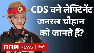 CDS Anil Chauhan : लेफ़्टिनेंट जनरल अनिल चौहान बने सीडीएस (BBC Hindi)