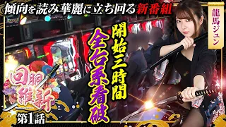 【新鬼武者2】三時間で全台系看破 そして辿り着いた先は…!?【回胴維新　第1話】