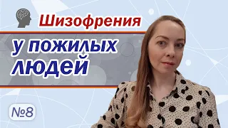 Шизофрения у пожилых людей. Шизофрения в пожилом возрасте. Деменция l №8 Шизофрения