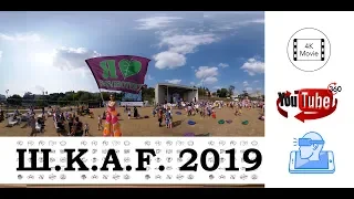 ШКАF 2019 видео 360 градусов липецк