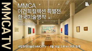 MMCA Lee Kun-hee Collection: Masterpieces of Korean Art｜Curator-guided exhibition tour