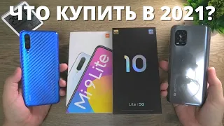 Xiaomi Mi 9 Lite vs Mi 10 Lite 5G ► СТОИТ ЛИ переходить? Что купить в 2021? Плюсы и минусы!