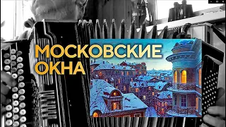 Московские окна - на баяне